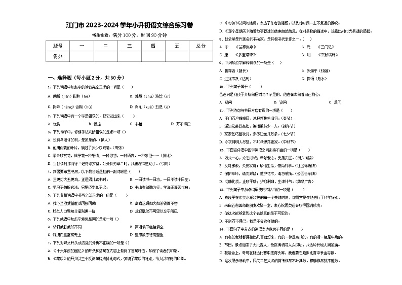 江门市2023-2024学年小升初语文综合练习卷含答案01