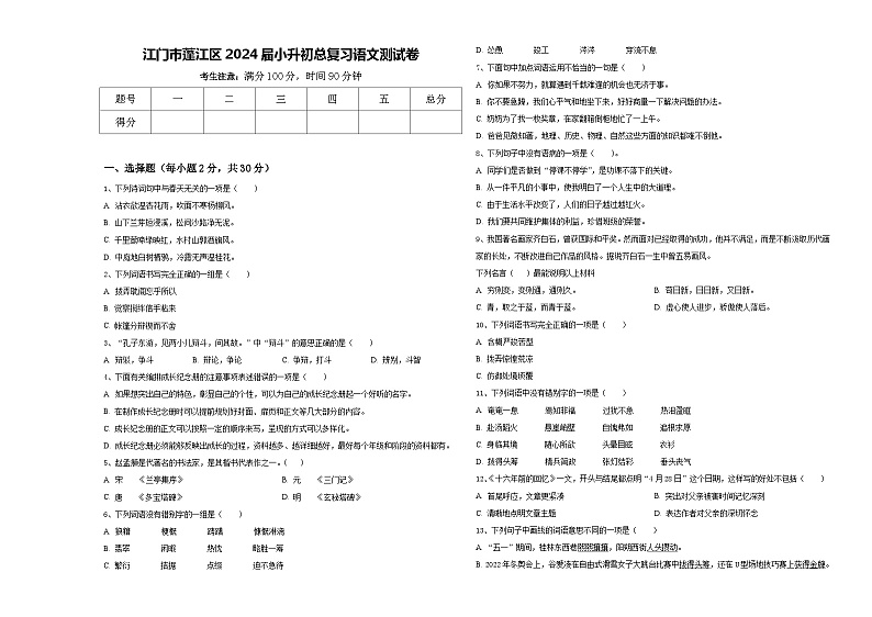 江门市蓬江区2024届小升初总复习语文测试卷含答案01