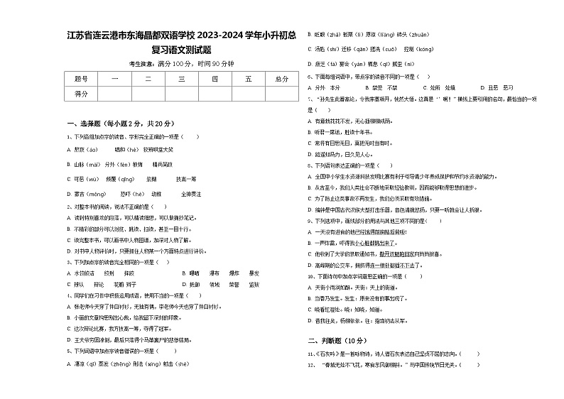 江苏省连云港市东海晶都双语学校2023-2024学年小升初总复习语文测试题含答案第1页