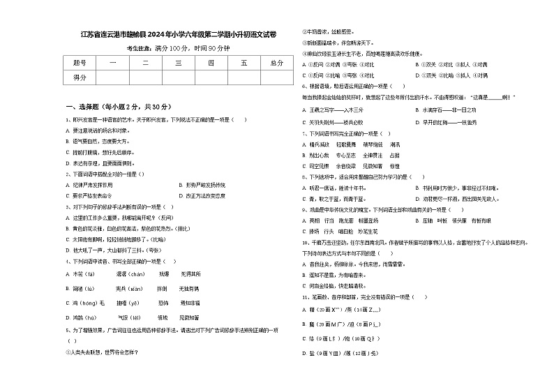 江苏省连云港市赣榆县2024年小学六年级第二学期小升初语文试卷含答案第1页