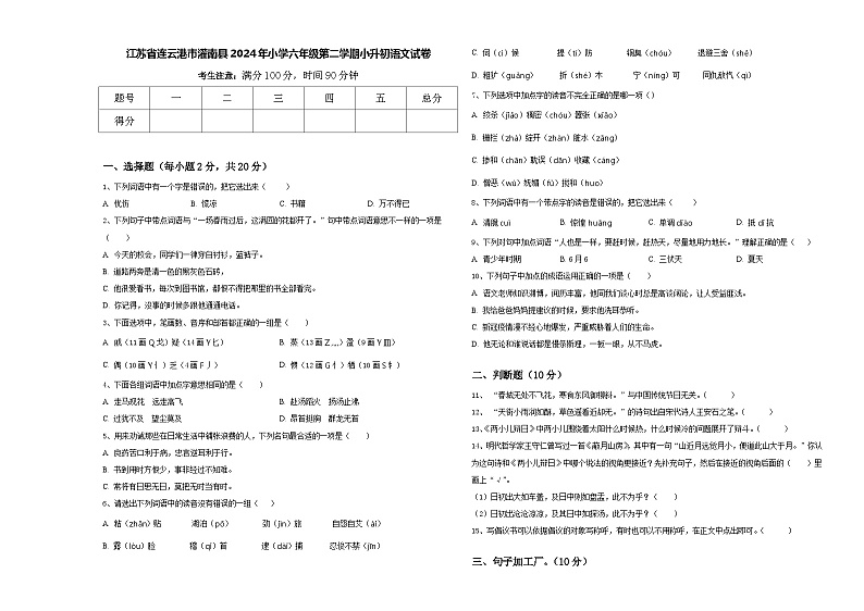 江苏省连云港市灌南县2024年小学六年级第二学期小升初语文试卷含答案第1页