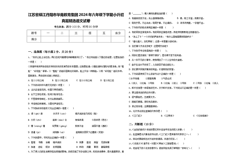 江苏省镇江丹阳市华南教育集团2024年六年级下学期小升初真题精选语文试卷含答案01