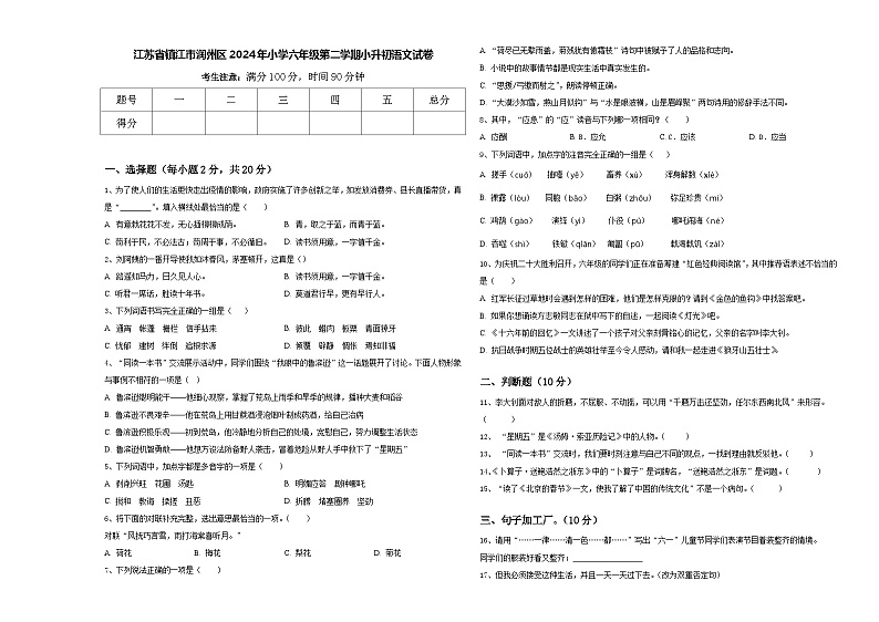 江苏省镇江市润州区2024年小学六年级第二学期小升初语文试卷含答案01