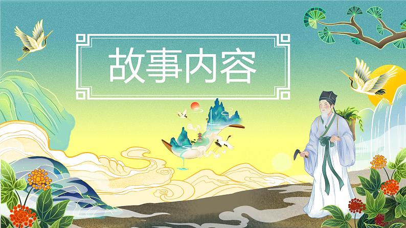 03小学生传统文化学习：神话故事-神农尝百草 课件02