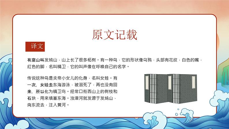 10小学生传统文化学习：神话故事-精卫填海 课件05