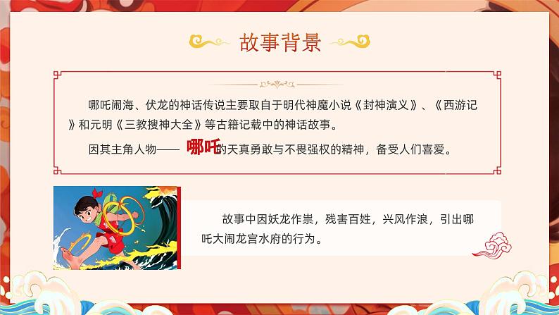 13小学生传统文化学习：神话故事-哪吒闹海 课件05