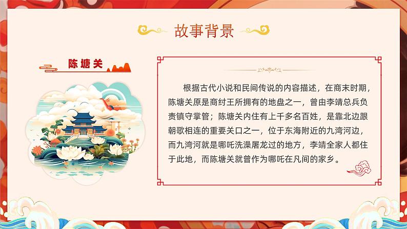 13小学生传统文化学习：神话故事-哪吒闹海 课件06