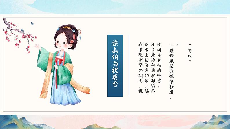 14小学生传统文化学习：神话故事-梁山伯与祝英台 课件05