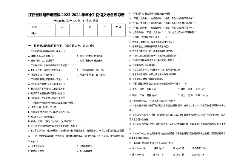 江西省赣州市定南县2023-2024学年小升初语文综合练习卷含答案第1页
