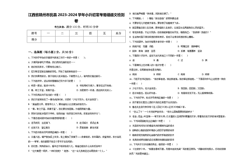 江西省赣州市犹县2023-2024学年小升初常考易错语文检测卷含答案第1页