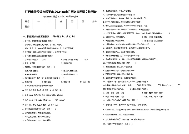 江西省景德镇市乐平市2024年小升初必考题语文检测卷含答案第1页
