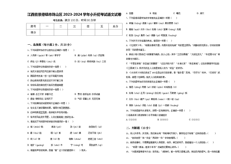 江西省景德镇市珠山区2023-2024学年小升初考试语文试卷含答案第1页