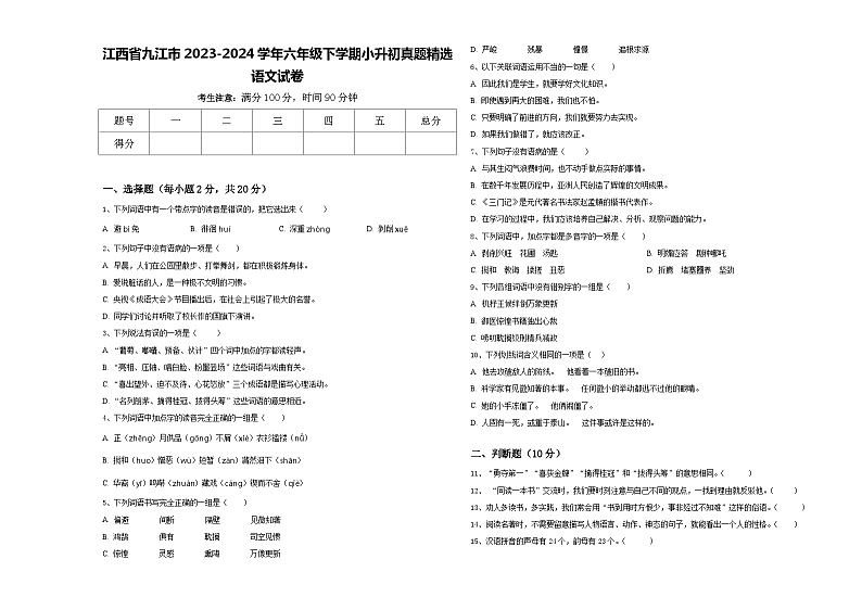 江西省九江市2023-2024学年六年级下学期小升初真题精选语文试卷含答案01