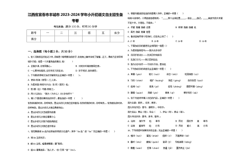 江西省宜春市丰城市2023-2024学年小升初语文自主招生备考卷含答案01