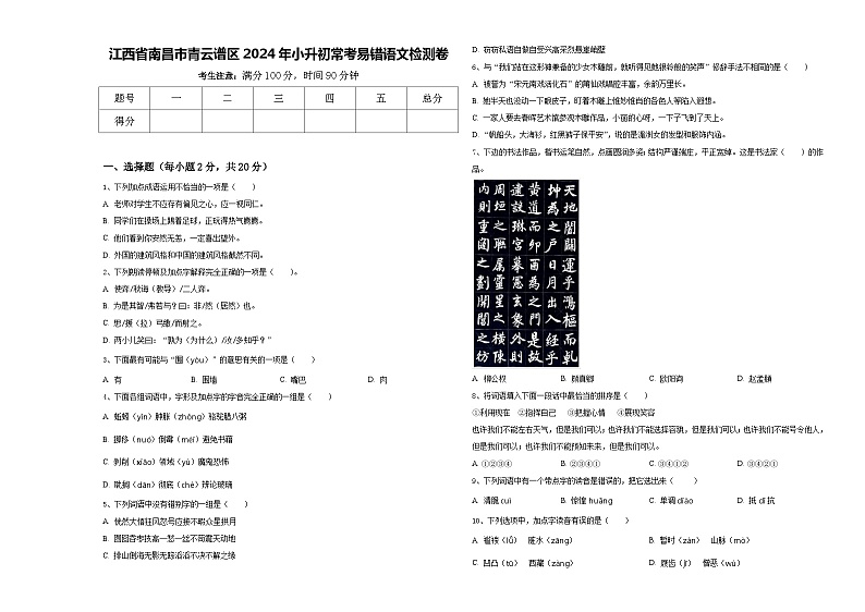 江西省南昌市青云谱区2024年小升初常考易错语文检测卷含答案01
