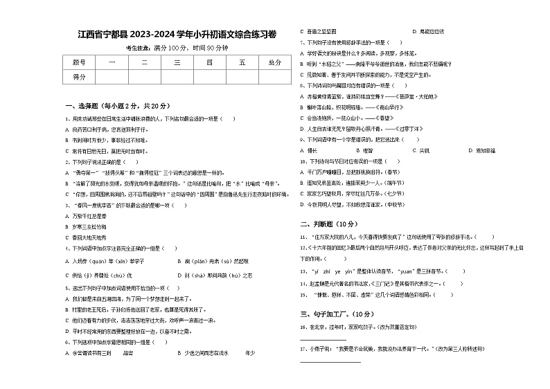 江西省宁都县2023-2024学年小升初语文综合练习卷含答案第1页