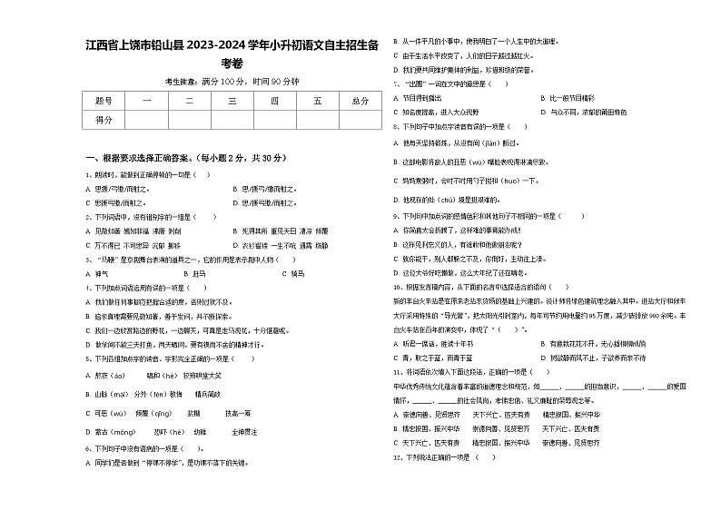 江西省上饶市铅山县2023-2024学年小升初语文自主招生备考卷含答案01