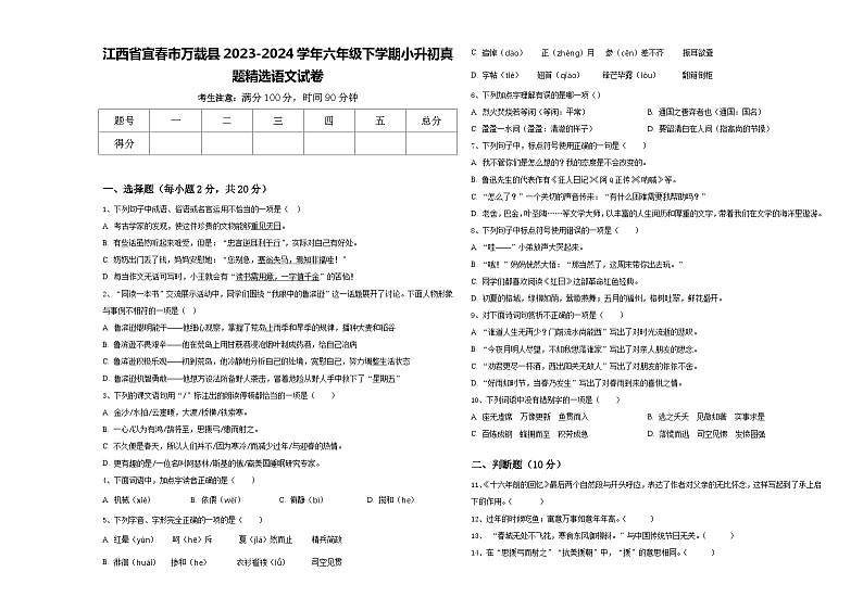 江西省宜春市万载县2023-2024学年六年级下学期小升初真题精选语文试卷含答案第1页