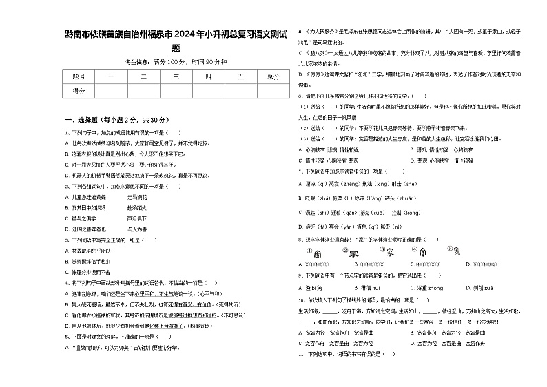 黔南布依族苗族自治州福泉市2024年小升初总复习语文测试题含答案第1页