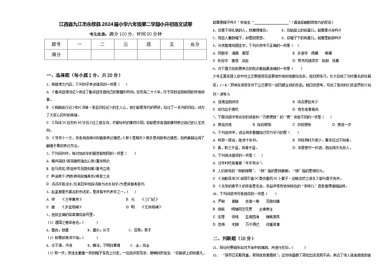 江西省九江市永修县2024届小学六年级第二学期小升初语文试卷含答案第1页