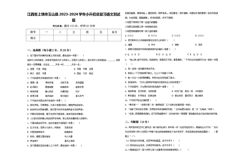江西省上饶市玉山县2023-2024学年小升初总复习语文测试题含答案第1页