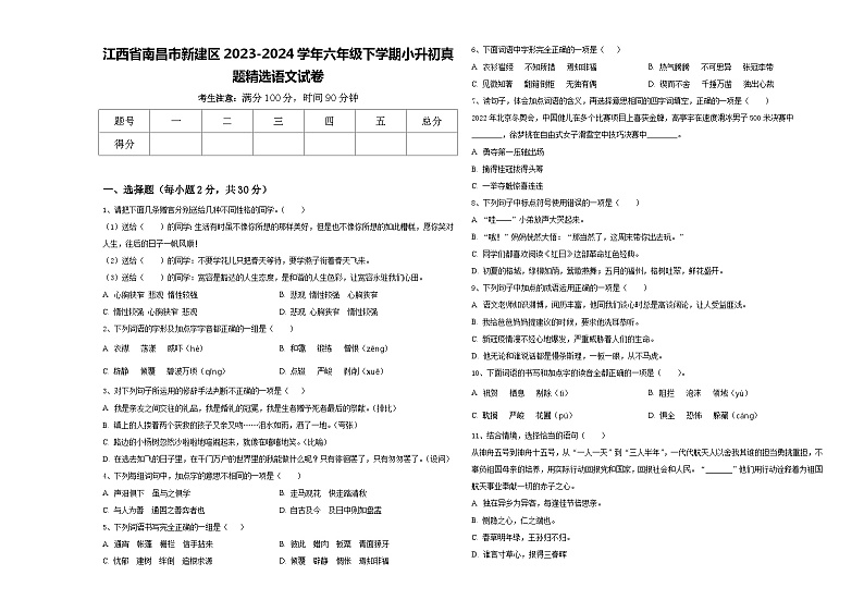 江西省南昌市新建区2023-2024学年六年级下学期小升初真题精选语文试卷含答案第1页