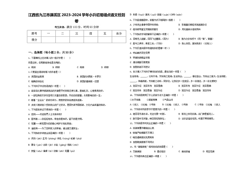 江西省九江市濂溪区2023-2024学年小升初易错点语文检测卷含答案第1页