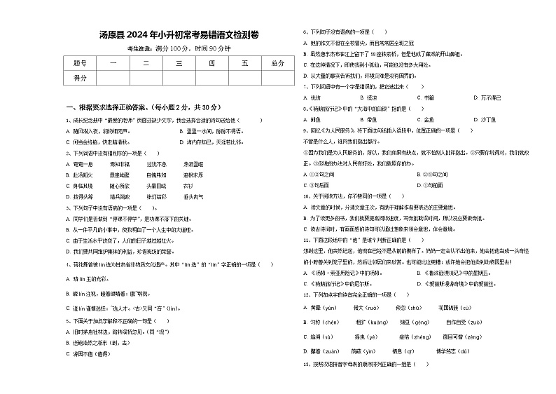汤原县2024年小升初常考易错语文检测卷含答案第1页