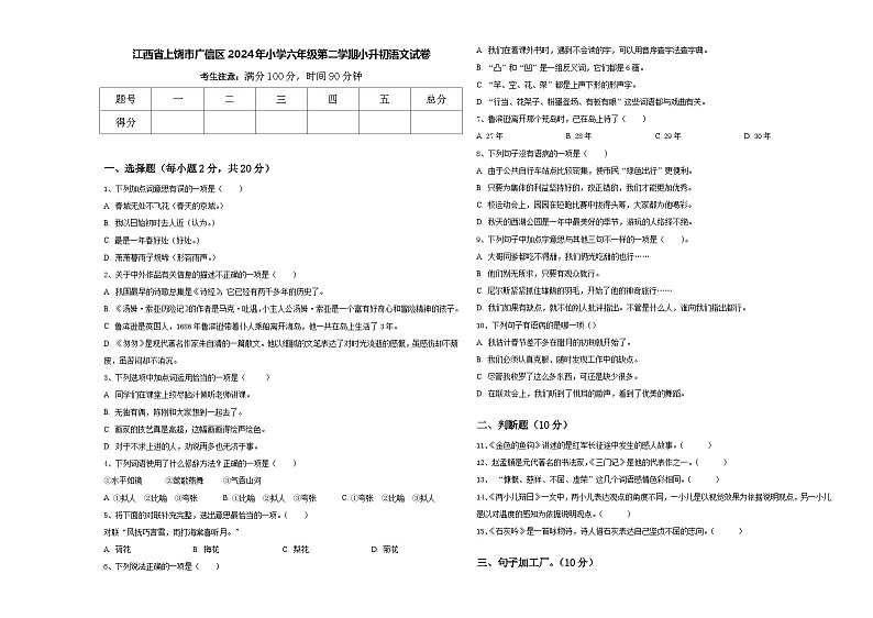 江西省上饶市广信区2024年小学六年级第二学期小升初语文试卷含答案第1页