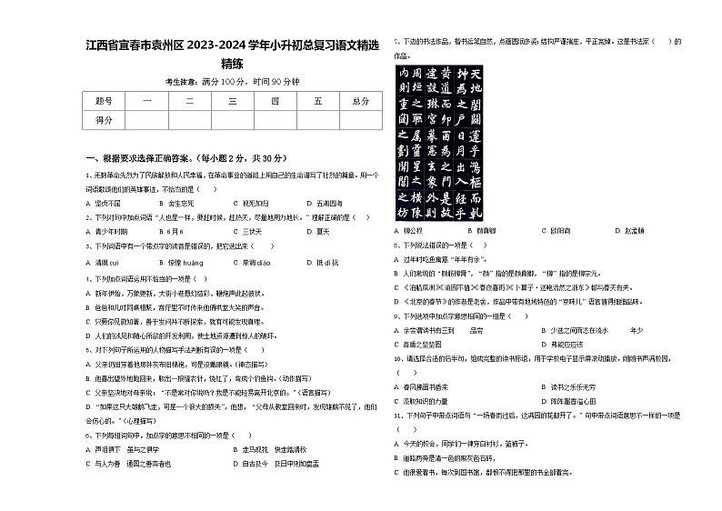 江西省宜春市袁州区2023-2024学年小升初总复习语文精选精练含答案第1页