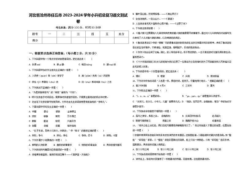 河北省沧州市任丘市2023-2024学年小升初总复习语文测试卷含答案01