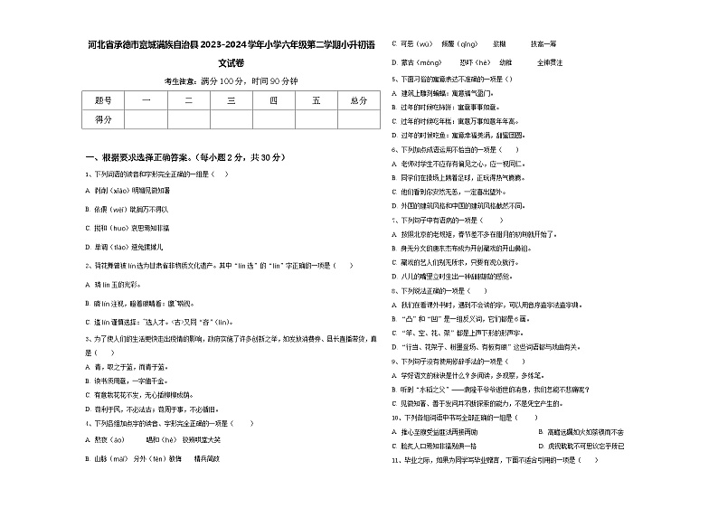 河北省承德市宽城满族自治县2023-2024学年小学六年级第二学期小升初语文试卷含答案01