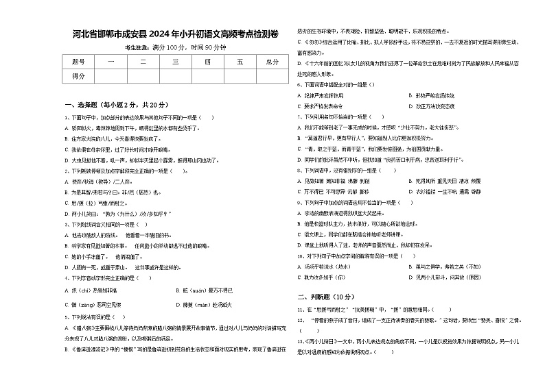 河北省邯郸市成安县2024年小升初语文高频考点检测卷含答案01