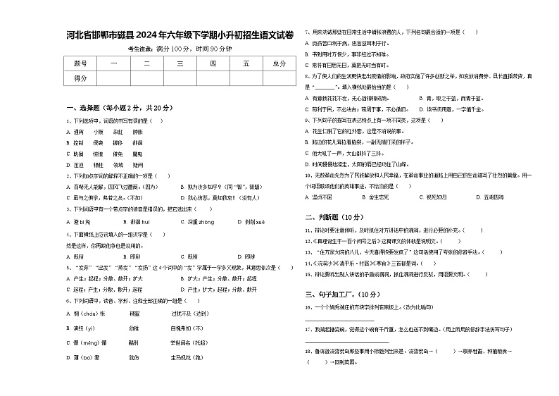 河北省邯郸市磁县2024年六年级下学期小升初招生语文试卷含答案01