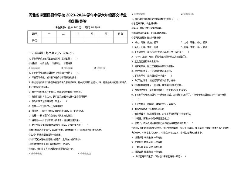 河北省涞源县晶华学校2023-2024学年小学六年级语文毕业检测指导卷含答案第1页