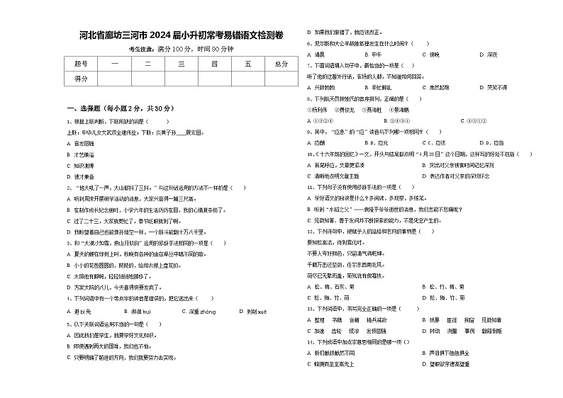 河北省廊坊三河市2024届小升初常考易错语文检测卷含答案01