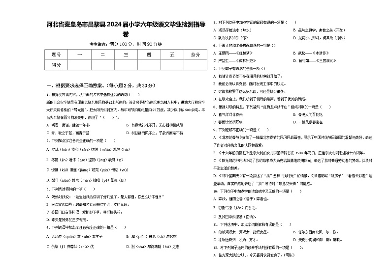河北省秦皇岛市昌黎县2024届小学六年级语文毕业检测指导卷含答案第1页