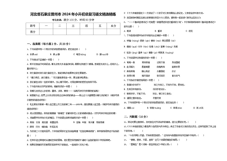 河北省石家庄晋州市2024年小升初总复习语文精选精练含答案第1页