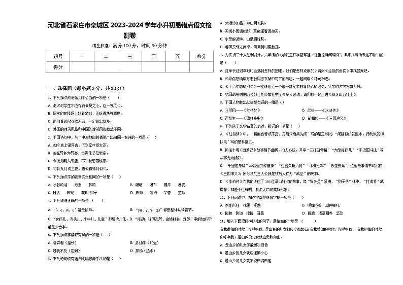 河北省石家庄市栾城区2023-2024学年小升初易错点语文检测卷含答案第1页