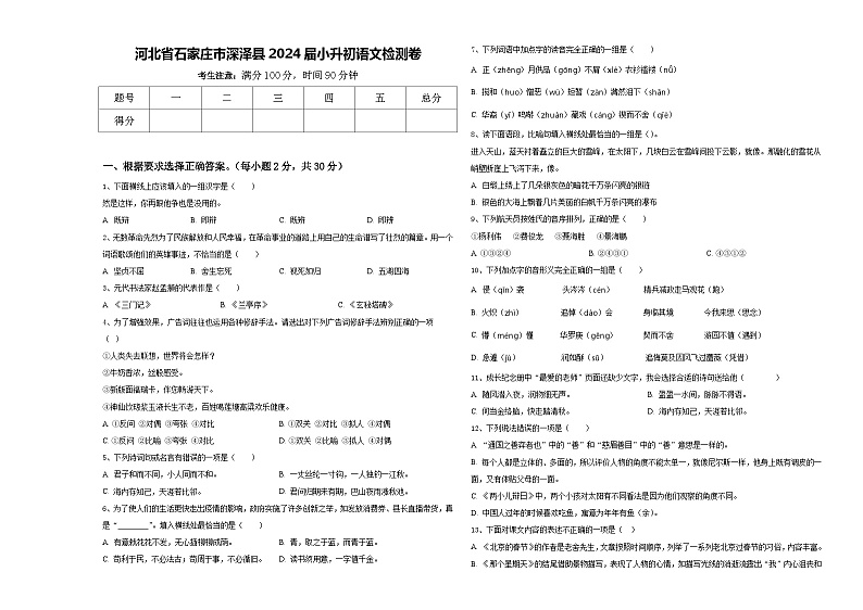 河北省石家庄市深泽县2024届小升初语文检测卷含答案第1页
