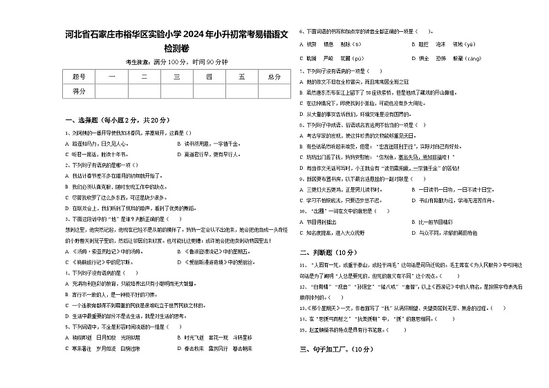 河北省石家庄市裕华区实验小学2024年小升初常考易错语文检测卷含答案01