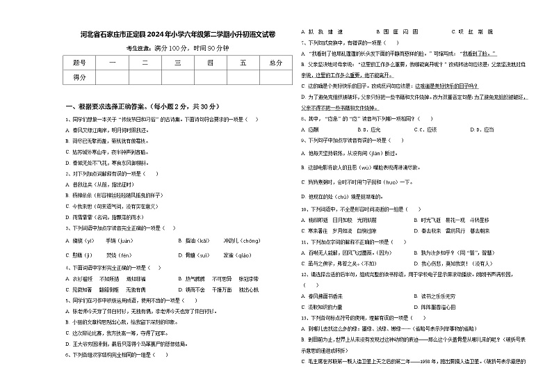 河北省石家庄市正定县2024年小学六年级第二学期小升初语文试卷含答案第1页