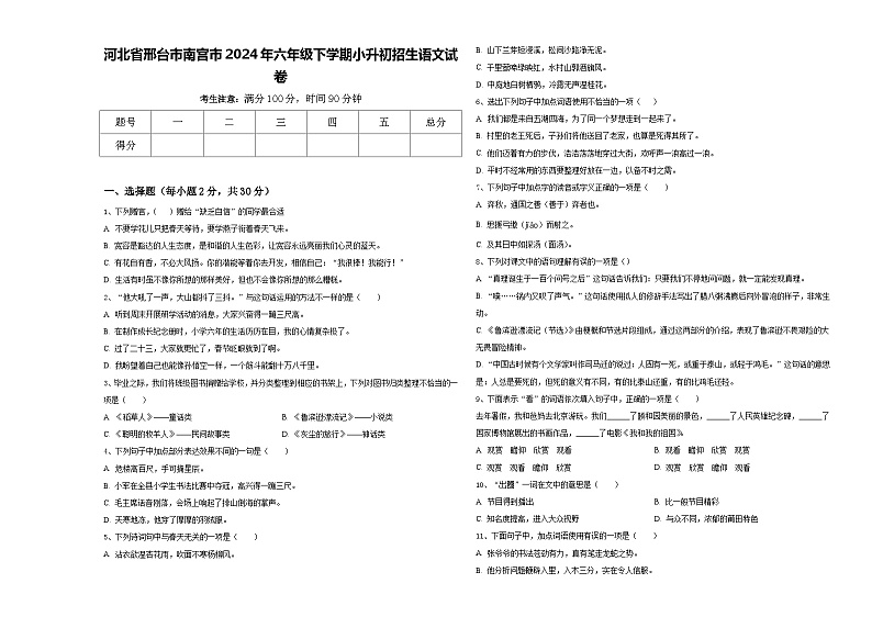 河北省邢台市南宫市2024年六年级下学期小升初招生语文试卷含答案01