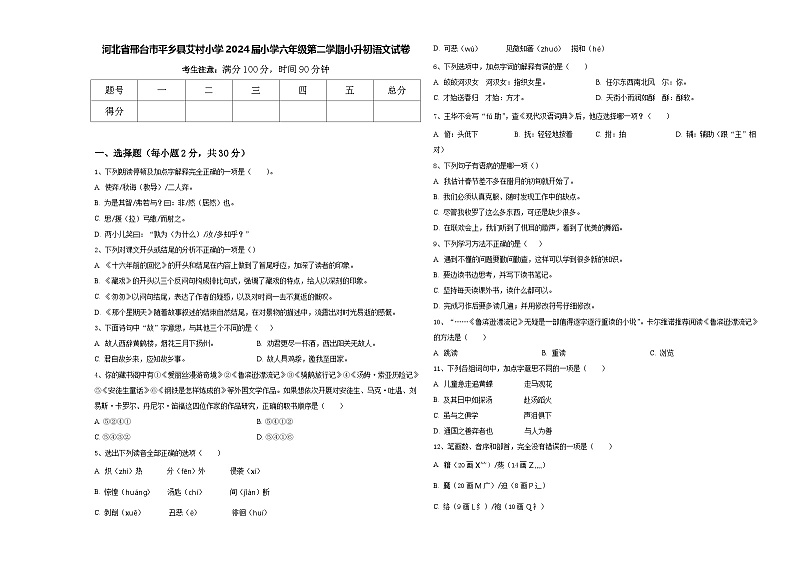 河北省邢台市平乡县艾村小学2024届小学六年级第二学期小升初语文试卷含答案第1页