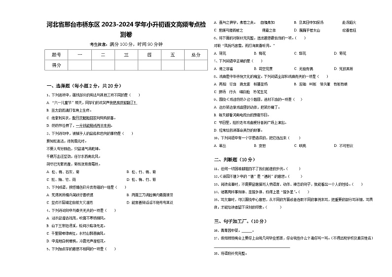 河北省邢台市桥东区2023-2024学年小升初语文高频考点检测卷含答案01