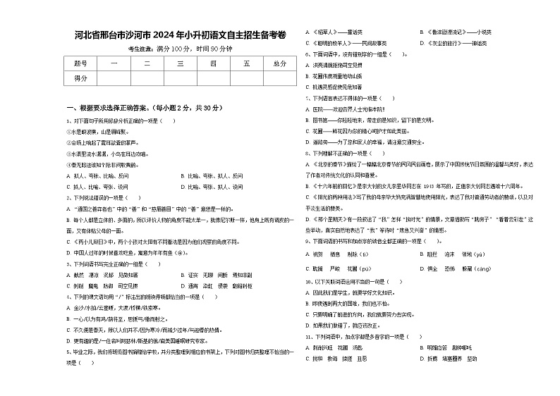河北省邢台市沙河市2024年小升初语文自主招生备考卷含答案第1页