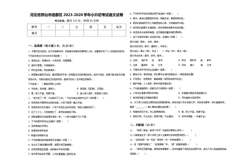 河北省邢台市信都区2023-2024学年小升初考试语文试卷含答案01