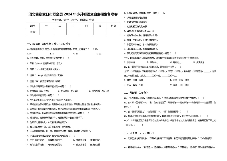 河北省张家口市万全县2024年小升初语文自主招生备考卷含答案01