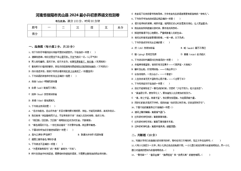 河南省信阳市光山县2024届小升初素养语文检测卷含答案第1页