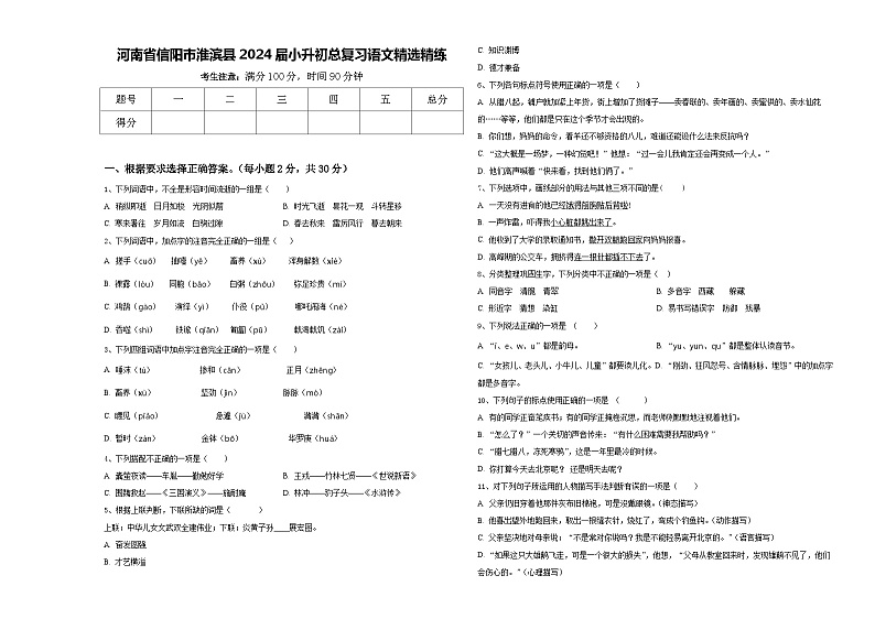 河南省信阳市淮滨县2024届小升初总复习语文精选精练含答案01